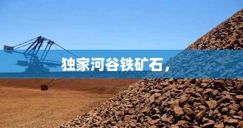 独家河谷铁矿石， 