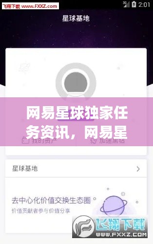 网易星球独家任务资讯，网易星球app 