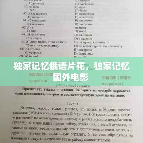 独家记忆俄语片花，独家记忆国外电影 