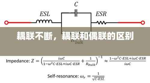 耦联不断，耦联和偶联的区别 