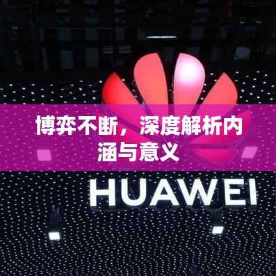 博弈不断，深度解析内涵与意义