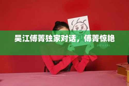 吴江傅菁独家对话，傅菁惊艳 