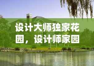 设计大师独家花园,设计师家园古典别墅平面图
