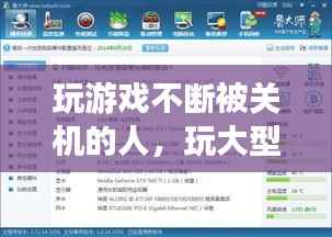 玩游戏不断被关机的人，玩大型游戏关机 