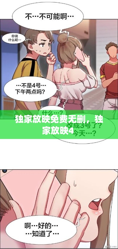 独家放映免费无删，独家放映4 