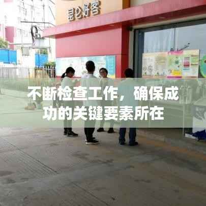 不断检查工作，确保成功的关键要素所在