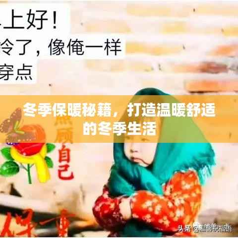冬季保暖秘籍，打造温暖舒适的冬季生活