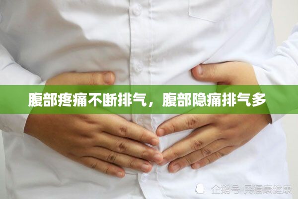 腹部疼痛不断排气，腹部隐痛排气多 