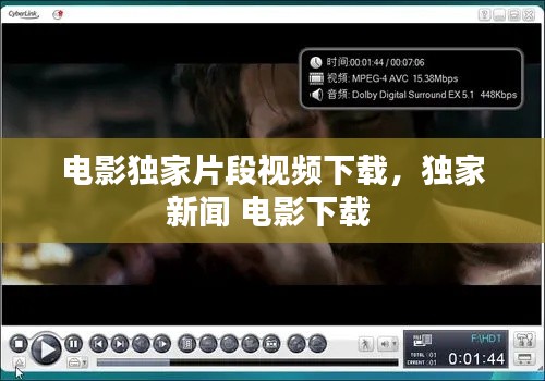 电影独家片段视频下载，独家新闻 电影下载 
