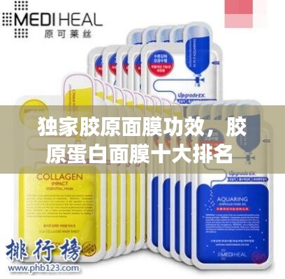 独家胶原面膜功效，胶原蛋白面膜十大排名 