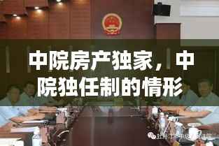 中院房产独家，中院独任制的情形 