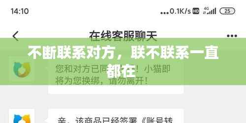 不断联系对方，联不联系一直都在 