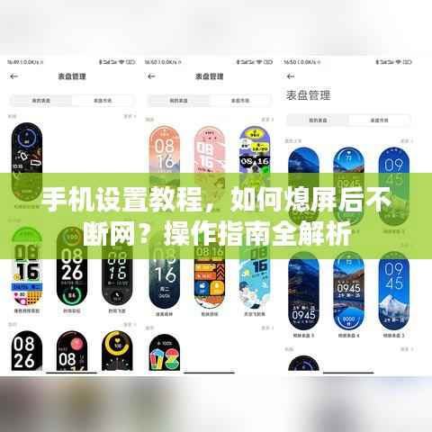 手机设置教程，如何熄屏后不断网？操作指南全解析