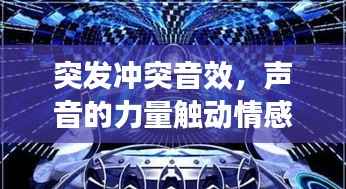 突发冲突音效，声音的力量触动情感共鸣的弦