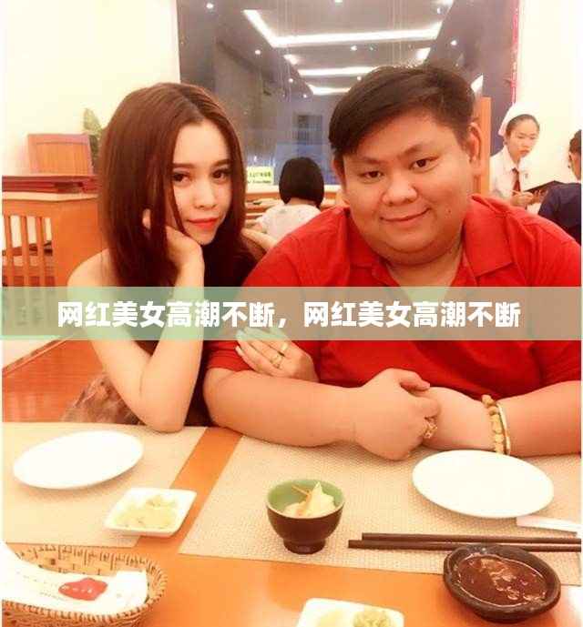 网红美女高潮不断，网红美女高潮不断 