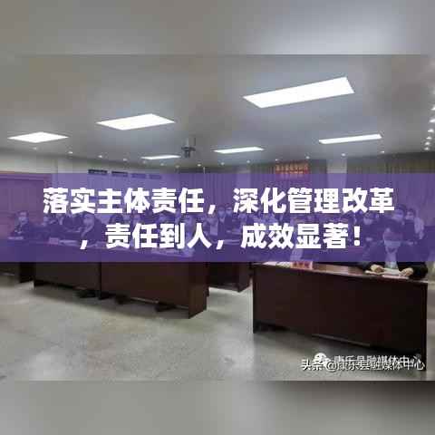 落实主体责任，深化管理改革，责任到人，成效显著！