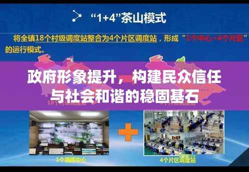 政府形象提升，构建民众信任与社会和谐的稳固基石