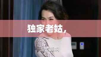 独家老姑， 