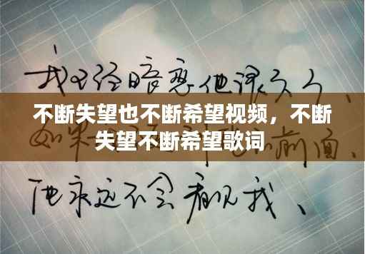 不断失望也不断希望视频，不断失望不断希望歌词 