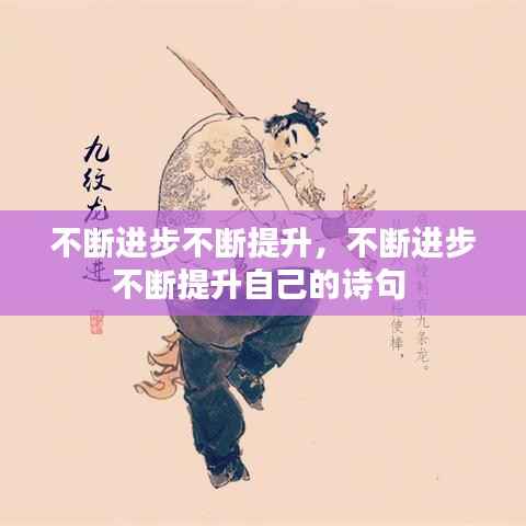 不断进步不断提升,不断进步不断提升自己的诗句