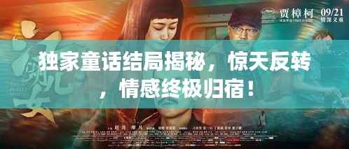 独家童话结局揭秘，惊天反转，情感终极归宿！