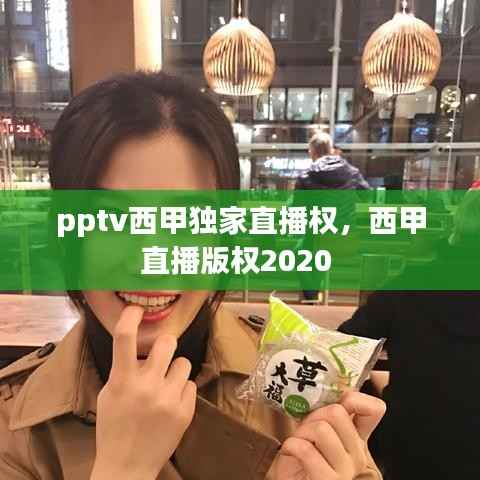 pptv西甲独家直播权，西甲直播版权2020 