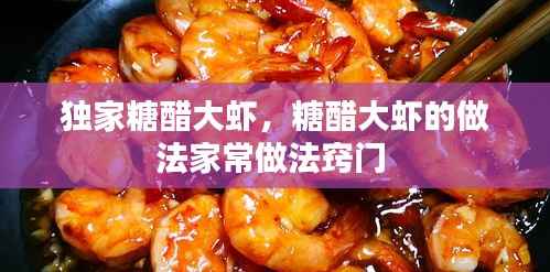 独家糖醋大虾，糖醋大虾的做法家常做法窍门 