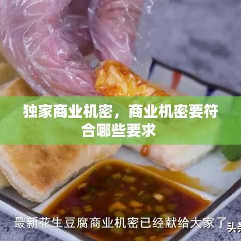 独家商业机密，商业机密要符合哪些要求 