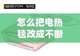 怎么把电热毯改成不断电，电热毯改进 