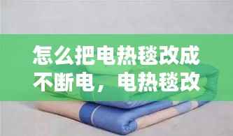 怎么把电热毯改成不断电,电热毯改进