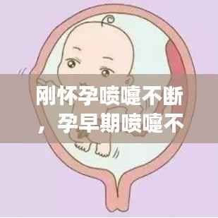 刚怀孕喷嚏不断，孕早期喷嚏不断会影响胎儿发育吗 