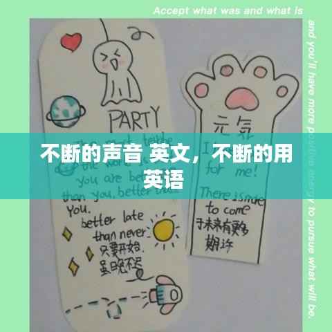 不断的声音 英文，不断的用英语 