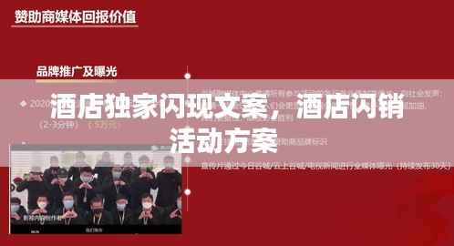 酒店独家闪现文案，酒店闪销活动方案 