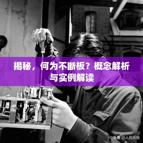 揭秘，何为不断板？概念解析与实例解读