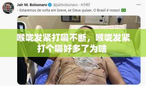 喉咙发紧打嗝不断，喉咙发紧打个嗝好多了为啥 