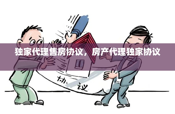 独家代理售房协议，房产代理独家协议 