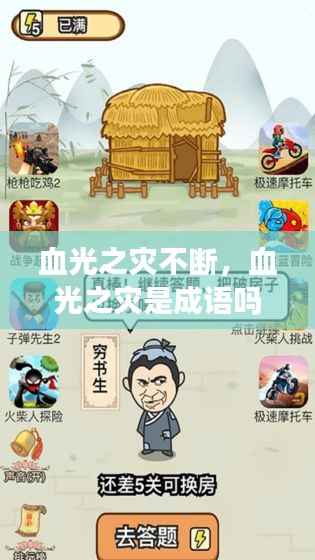 血光之灾不断，血光之灾是成语吗? 