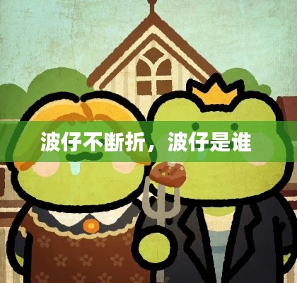 波仔不断折，波仔是谁 