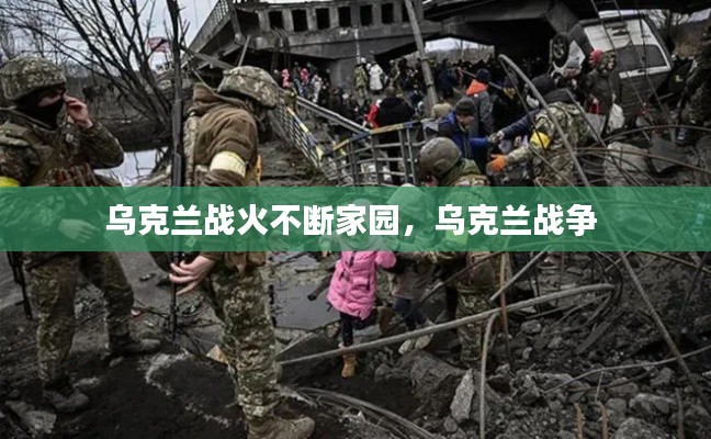 乌克兰战火不断家园，乌克兰战争 