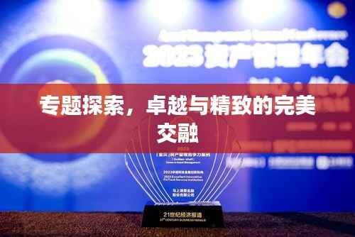 专题探索，卓越与精致的完美交融
