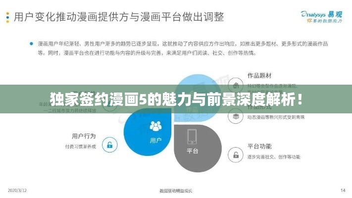 独家签约漫画5的魅力与前景深度解析！