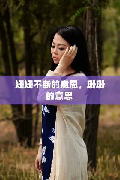 姗姗不断的意思，珊珊的意思 