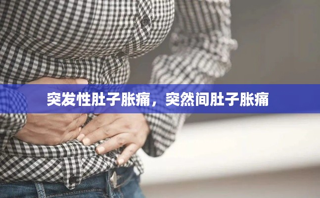 突发性肚子胀痛，突然间肚子胀痛 