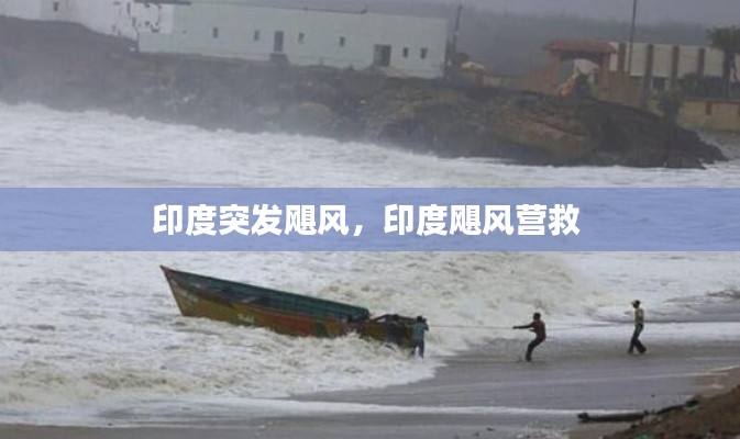 印度突发飓风，印度飓风营救 