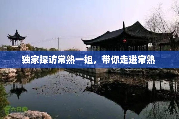 独家探访常熟一姐,带你走进常熟