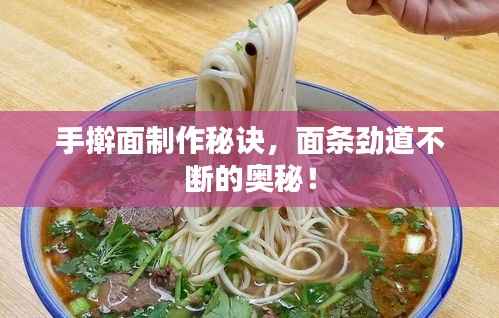 手擀面制作秘诀,面条劲道不断的奥秘!