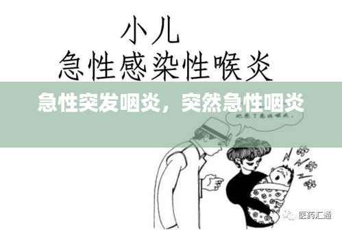 急性突发咽炎,突然急性咽炎