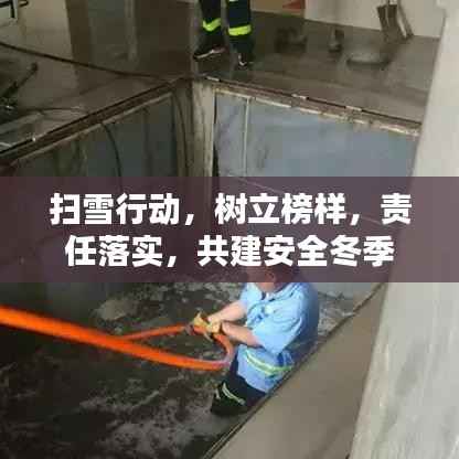 扫雪行动，树立榜样，责任落实，共建安全冬季