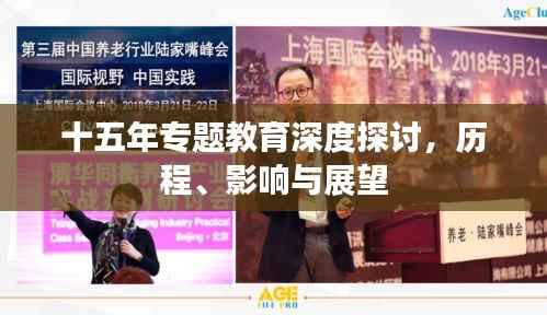 十五年专题教育深度探讨，历程、影响与展望