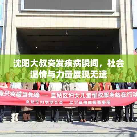 沈阳大叔突发疾病瞬间，社会温情与力量展现无遗